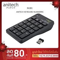 ราคา Anitech แป้นพิมพ์ตัวเลข คีย์บอร์ดตัวเลข คีย์บอร์ด ไร้สาย รุ่น N181/N183/N184/N185 (5792413116)