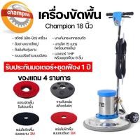 ราคา เครื่องขัดพื้น ยี่ห้อ " CHAMPION " ขนาด 18 นิ้ว " รุ่น 111018 ( Maxo 18 L ) " (13904551639)