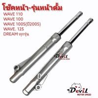 ราคา โช๊คหน้า(รุ่นดั้มเบรค) เวฟ110/เวฟ100 / 100s ปี2005 / 125 ดรีม ทุกรุ่น (ชุดกระบอกโช้ค+แกนโช๊คหน้า) รุ่นดั้มเบรคหน้า (4496635697)