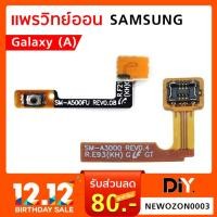 ราคา แพรสวิทย์ Power On Samsung (A) A3 A5 A7 2015 / A5 A7 2017 / A800 / A10S A107F แยกรุ่น แยกอะไหล่ชัดเจน (5016589200)