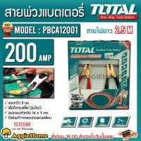 ราคา TOTAL สายพ่วงแบตเตอรี่ 200 AMP รุ่น PBCA12001 ( Power Booster Cable ) ทนกระแส 200 แอมป์ สายพ่วง (10318556584)