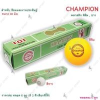 ราคา ลูกปิงปอง เทเบิ้ลเทนนิส Champion ฝีกซ้อม ของแท้ % (2287178424)