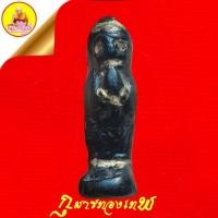 ราคา กุมารทองเทพ หลวงพ่อปุ่น ธัมมปาโล มวลสารอาถรรพ์ "ขนาดเล็ก,พกพาติดตัว" วัดป่าบ้านสังข์ ต.สะอาดสมบูรณ์ จ.ร้อยเอ็ด (25176474174)