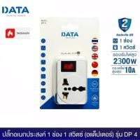 ราคา DATA DP4 ปลั๊กอเนกประสงค์ 1 ช่อง 1 สวิตซ์ (อแด็ปเตอร์) 2300W (อแด็ปเตอร์ใช้งานกับหัวปลั๊กประเทศต่างๆ) (25925877620)