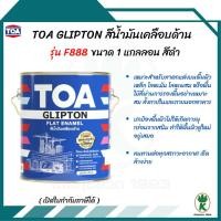 ราคา TOA Glipton สีน้ำมันทาเคลือบเหล็กและไม้ ชนิดด้าน F888 สีดำ (28053477229)
