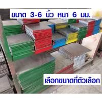 ราคา เหล็กเพลท ขนาด 3-6 นิ้ว หนา 6 มม. เหล็กแบน เหล็กสี่เหลี่ยม เพลทเหล็ก แผ่นเหล็ก เหล็กแผ่นดำ มีทุกขนาด DIY (6749488972)