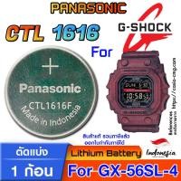 ราคา ถ่าน แบตสำหรับนาฬิกา Casio Gshock GX-56SL-4 Panasonic CTL1616 แท้ ตรงรุ่น แกะใส่ ใช้งานได้เลย (Tough Solar) (25512397444)