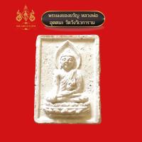 ราคา พระผงของขวัญ หลวงพ่ออุตตมะ จ.กาญจนบุรี (21409439945)