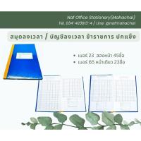 ราคา สมุดลงเวลา/บัญชีลงเวลา ข้าราชการ ปกแข็ง เบอร์ 23 / เบอร์ 65 (19996490389)