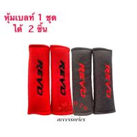 ราคา หุ้มเบลท์ ปลอกหุ้มเข็มขัดนิรภัย สายคาดเบลท์ ปักโลโก้ Revo (8059725426)