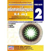 ราคา คู่มือคณิตคิดลัดและเทคนิคทำโจทย์เร็ว : คณิตศาสตร์พื้นฐานเข้ม ม.4 เล่ม 2 //เจริญ ภูภัทรพงศ์ และคณะ :9789749450826 (27406324322)