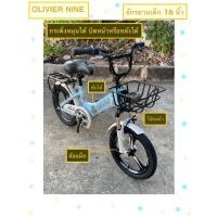 ราคา OLIVIER NINE จักรยานเด็ก 16 นิ้ว โช็คหน้า,ล้อแม็ค,กระดิ่ง,ตะกร้า,ที่ซ้อนท้าย,พับได้ มี 3 สี ขาว,ฟ้า,เหลืองสะดวกต่อการพับ (21696332715)