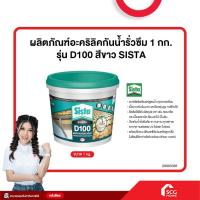 ราคา ผลิตภัณฑ์อะคริลิคกันน้ำรั่วซึม 1 กก. รุ่น D100 สีขาว SISTA (สต๊อกสิชล) (28503498624)
