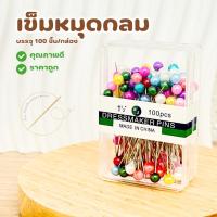 ราคา เข็มหมุด เข็มหมุดหัวกลม คุณภาพดี ไม่เป็นสนิม ยกกล่อง 100 ชิ้น (28002557110)