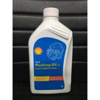 ราคา Shell Flushing Oil 32 น้ำมันล้างภายในเครื่องยนต์ ฟลัชชิ่งออยล์ ขนาด 1 ลิตร (13152130069)