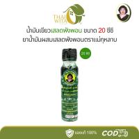 ราคา น้ำมันผสมเสลดพังพอน ตราแม่กุหลาบ ขวดใหญ่ 20 ซีซี (1 ขวด) ของแท้ (25862770618)