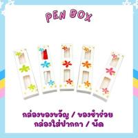 ราคา กล่องของชำร่วยใส่ปากกา พัดเล็ก ช้อนสั้น ลายดอกไม้ (23677058951)