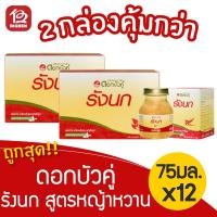 ราคา [แพ็ค 2 กล่อง + ของแถม] ดอกบัวคู่ รังนกแท้ สำเร็จรูป สูตรหญ้าหวาน 75 มล. (กล่องละ 6 ขวด) (4069386318)