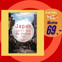 ราคา (69 บาท) หนังสือภาษา Japan Chill Out ญี่ปุ่น...ไม่ไกลเกินใจฝัน พิมพ์ครั้งที่ 2 (15899875680)