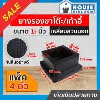 ราคา ♜แบ่งขาย♜ ยางรองขาโต๊ะ 1-1/2 นิ้ว แบบสี่เหลี่ยมสำหรับสวมนอก จำนวน 4-20 ตัว รุ่นหนา ที่รองขาโต๊ะ ที่รองขาเก้าอี้ H12-01 (24419637120)
