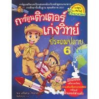 ราคา Se-ed (ซีเอ็ด) : หนังสือ การ์ตูนติวเตอร์เก่งวิทย์ประถมปลาย เล่ม 6 (ฉบับการ์ตูน) (15277279070)