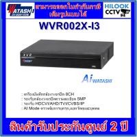 ราคา WATASHI เครื่องบันทึก 5MP WVR002X-I3 8CH /4 ช่อง WATASHI WVR001X-I3 4CH ทักแชทลด3% (9596637035)