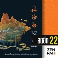 ราคา ซาน ไห่ จิง คัมภีร์ขุนเขาและท้องทะเล | วารา ซุน เจี้ยน คุน (27254182261)