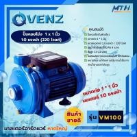 ราคา ปั๊มหอยโข่ง VENZ ปั๊มน้ำ รุ่น VM100 0.75kW 1HP 220V (25276311501)