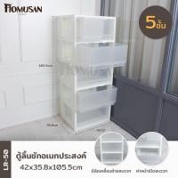 ราคา KEYWAY ตู้ลิ้นชักอเนกประสงค์ 5 ชั้น (มีล้อ) LR-50 ขนาด 42x35.8x105.5cm (5239090894)