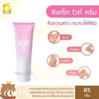 ราคา ครีมทารักแร้ขาว กิฟฟารีน ซีเคร็ท ไวท์ ครีม Giffarine Secret White Cream ครีมทารักแร้ดำ ขาหนีบดำ เข่าดำ ศอกดำ (3439095647)