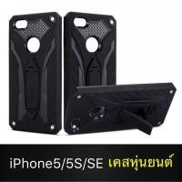 ราคา Case iPhone 5 / iPhone5s เคสหุ่นยนต์ Robot case เคสไฮบริด มีขาตั้ง เคสกันกระแทก TPU CASE สินค้าใหม่ (6932126119)