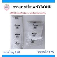 ราคา กาวแท่งร้อน กาวแท่งสีใส ANYBOND ขนาดใหญ่และเล็ก 1 KG (5559209821)