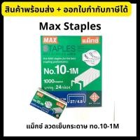 ราคา Max - แม็กซ์ ลวดเย็บกระดาษเบอร์ 10-1M Staples ยกกล่อง (24 กล่องเล็ก) (5638808116)