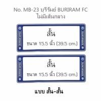 ราคา กรอบป้ายทะเบียนรถยนต์ กันน้ำ ลาย MB-23 BURIRAM ทีมบุรีรัมย์ FC 1 คู่ สั้น-สั้น ชิ้นสั้น 39.5x16cm พอดีป้ายทะเบียน (731726752)