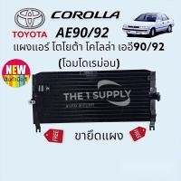 ราคา แผงแอร์ Toyota AE90 AE92 โตโยต้า โดเรมอน เออี90 เออี92 แผงร้อน รังผึ้งแอร์ คอยล์ร้อน (2957204784)