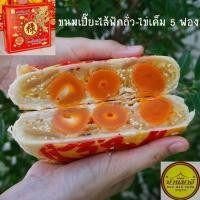 ราคา ขนมเปี๊ยะ ไส้ฟัก(ถั่ว)+ไข่เค็ม5ฟอง (2729637468)
