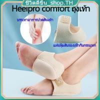 ราคา Heelpro comfort ถุงเท้า รองช้ำ เดิน10ชั่วโมงไม่ปวด เพื่ออาการปวดส้นเท้าในระยะยาว ซิลิโคนหนานุ่มกันรองช้ำ (24818373902)