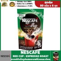 ราคา พร้อมส่ง ! Nescafe Red Cup Espresso Roastเอสเพรสโซ่โรสต์ กาแฟสำเร็จรูปผสมกาแฟคั่วบดละเอียด80กรัม x6ถุง #Baby Neko (16065439202)