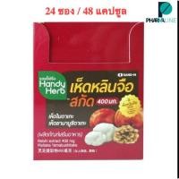 ราคา แฮนดี้เฮิร์บ เห็ดหลินจือสกัด Handy Herb เห็ดไมตาเกะ/เห็ดยามาบูชิตาเกะ 24 ซอง/กล่อง (48 แคปซูล)[Pline] (8962195583)