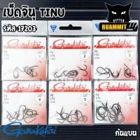 ราคา เบ็ดกามาคัตซึ จินุ Gamakatsu TINU รุ่น 17203 ของแท้ Made in Japan (2388962202)
