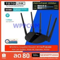 ราคา Router TOTOLINK รุ่น A3100R AC1200 Wreless Dual Band Gigabit Router (ประกันศูนย์ตลอดอายุการใช้งาน) (6115408563)