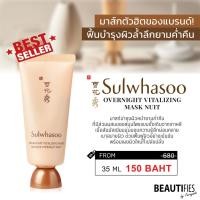 ราคา **ของแท้ 100%** Sulwhasoo overnight vitalizing mask ขนาดทดลอง 35 ml (9936501196)