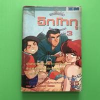 ราคา แมนชั่นนี้ชื่อ อิกโกกุ (เล่ม 3) (15100631644)