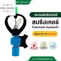 ราคา ไชโย สปริงเกอร์ใบสแตนเลส หมุนรอบตัว พร้อมวาล์ว PVC ขนาด 1/2 นิ้ว และ 3/4" นิ้ว แพ็ค 50 ตัว/ 100 ตัว ระบบน้ำ กนก โปรดักส์ (24276394773)