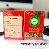 ราคา กษัยเส้น ตรา สมเจตน์ สมุนไพรชนิดเม็ด กล่องเล็ก 120 เม็ด (25564094063)