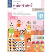 ราคา หนังสือ แบบฝึกหัด คณิตศาสตร์ ป.2 ล.1 ลส'51 (สสวท.) (6006625385)
