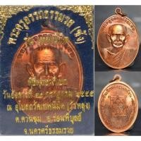 ราคา เหรียญรูปเหมือน เนื้อทองแดง รุ่นเทพนิมิตร พ่อท่านซัง วัดวัวหลุง 2555 (8718303821)