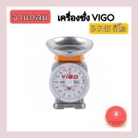 ราคา เครื่องชั่ง ตราชั่ง กิโล เครื่องชั่งน้ำหนักวีโก้ 3,7,15 กิโลกรัม จานกลม (20647248763)