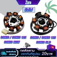 ราคา ฟิลคอยล์ โซนิค125 โซนิค รหัส KGH มัดข้าวต้ม มัดไฟsonic125 โซนิค ใหม่/เก่า สตาร์ทมือ-เท้า คอยล์สตาร์ท ขดลวดสเตเตอร์ sonic (27255519415)