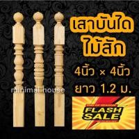 ราคา เสาไม้สัก เสาบันได 4นิ้ว × 4นิ้ว × 1.2ม. ราวระเบียง ราวบันได เสากลึง เสาไม้ เสาบันได ไม้บันได บันไดไม้ (20959263229)
